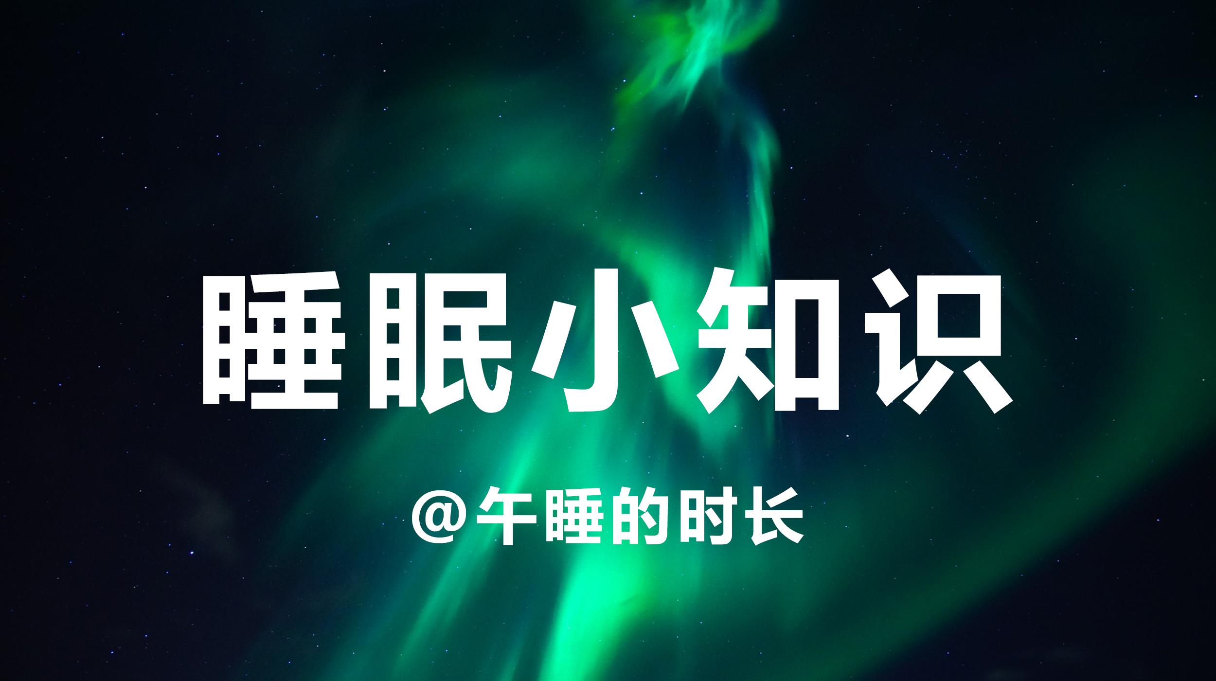 睡眠小知识.jpg